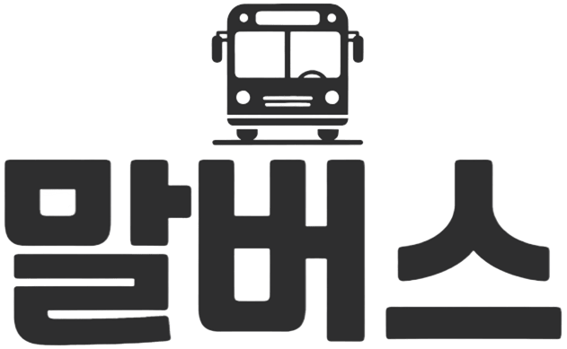 말버스