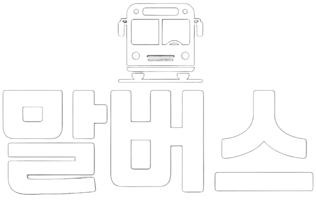 말버스
